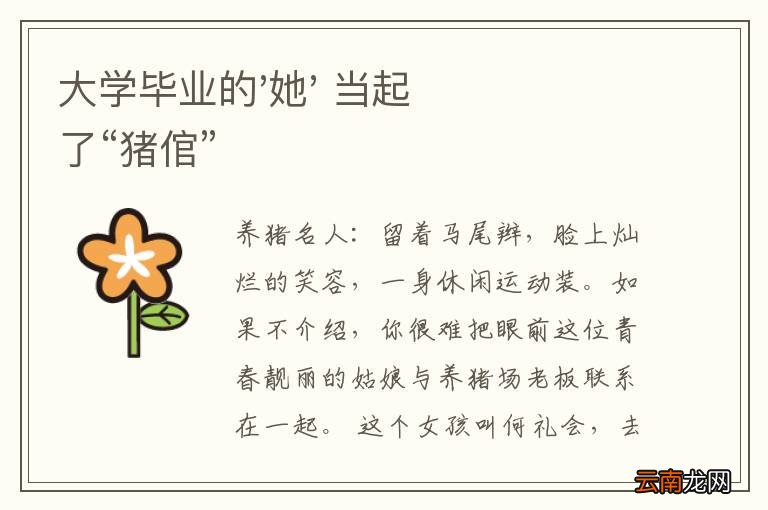 大学毕业的'她' 当起了“猪倌”