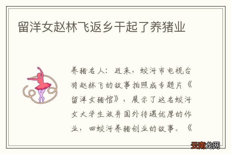 留洋女赵林飞返乡干起了养猪业