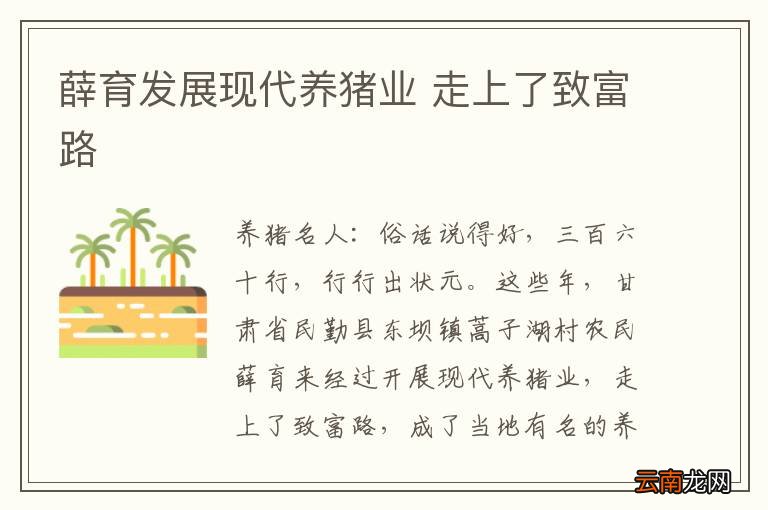 薛育发展现代养猪业 走上了致富路