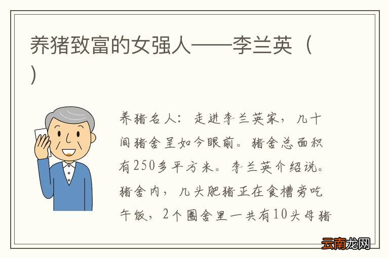 养猪致富的女强人——李兰英