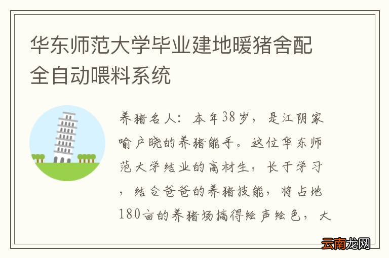 华东师范大学毕业建地暖猪舍配全自动喂料系统