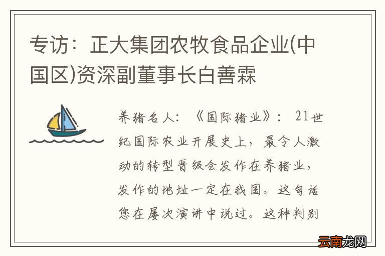 中国区 专访：正大集团农牧食品企业资深副董事长白善霖