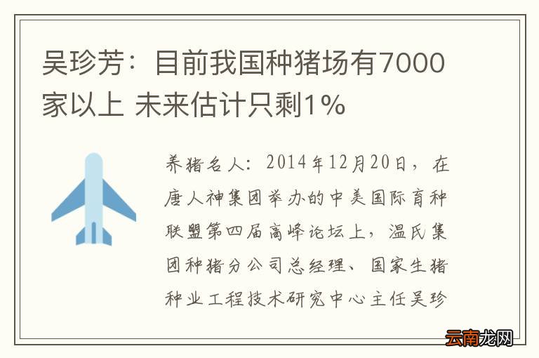 吴珍芳：目前我国种猪场有7000家以上 未来估计只剩1%