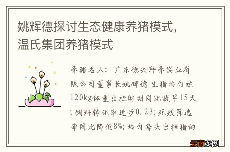 姚辉德探讨生态健康养猪模式，温氏集团养猪模式