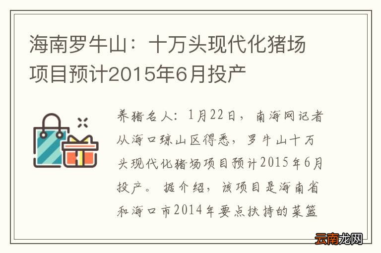 海南罗牛山：十万头现代化猪场项目预计2015年6月投产