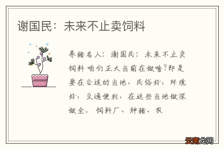 谢国民：未来不止卖饲料