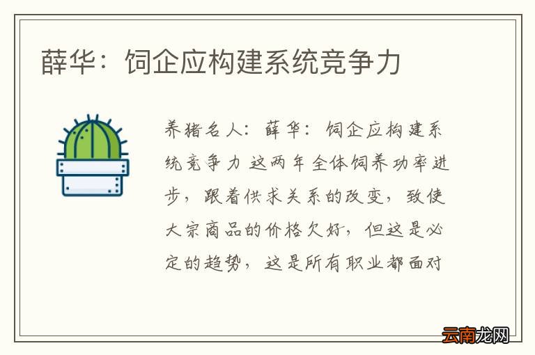 薛华：饲企应构建系统竞争力