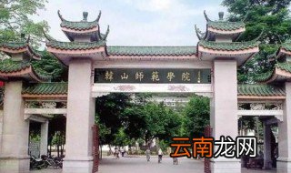 韩山师范学院属于几本 韩山师范学院属于多少本