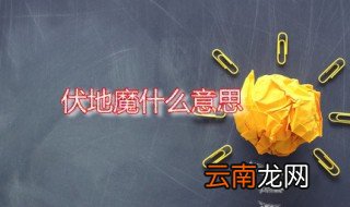伏地魔什么意思 小说中的伏地魔是指谁