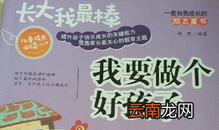 我要做个好孩子主要内容是什么 我要做个好孩子简单介绍
