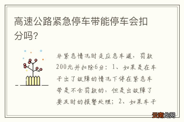 高速公路紧急停车带能停车会扣分吗?