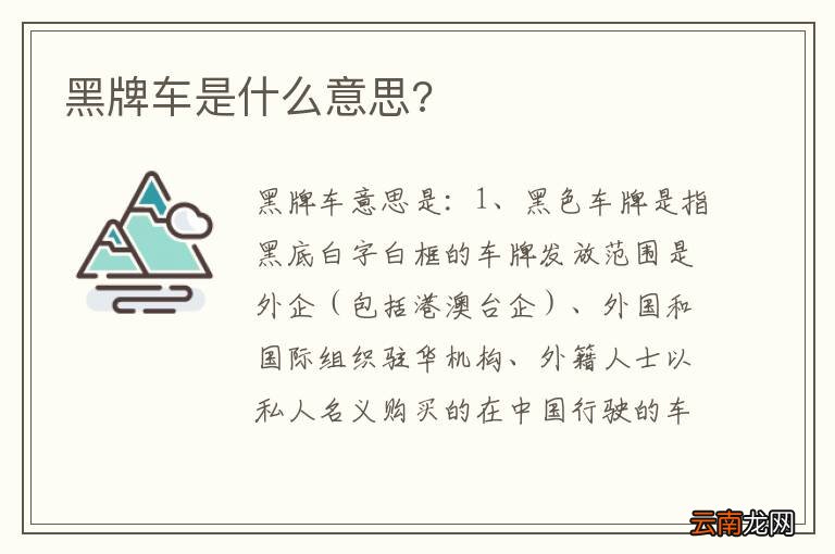 黑牌车是什么意思?