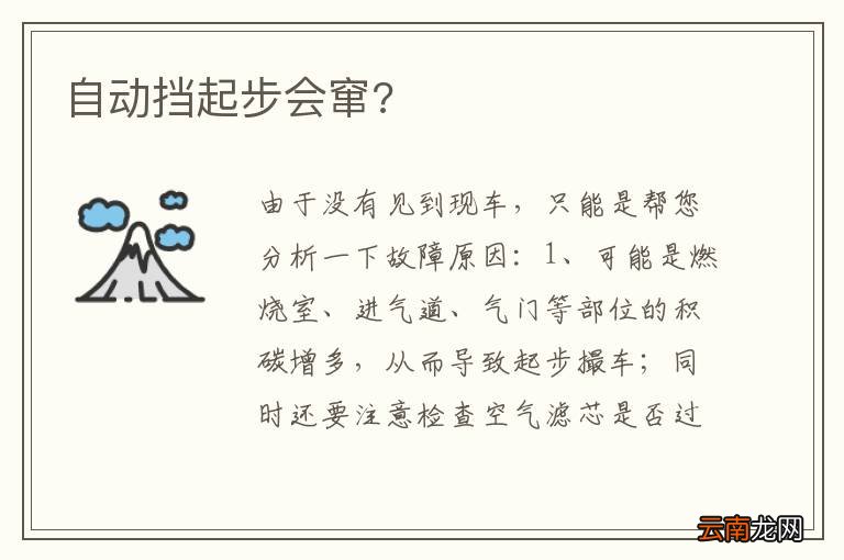 自动挡起步会窜?