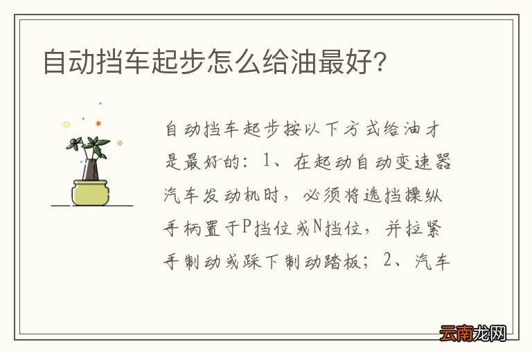 自动挡车起步怎么给油最好?
