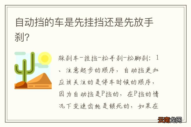 自动挡的车是先挂挡还是先放手刹?