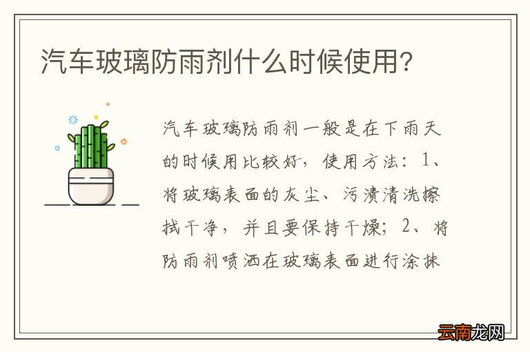 汽车玻璃防雨剂什么时候使用?