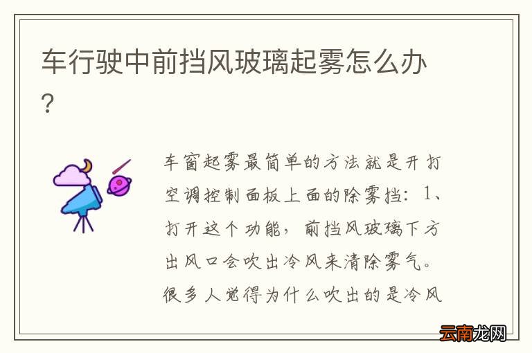 车行驶中前挡风玻璃起雾怎么办?