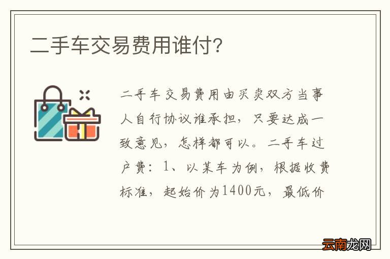 二手车交易费用谁付?