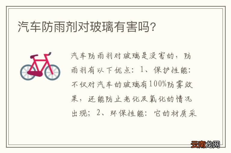 汽车防雨剂对玻璃有害吗?