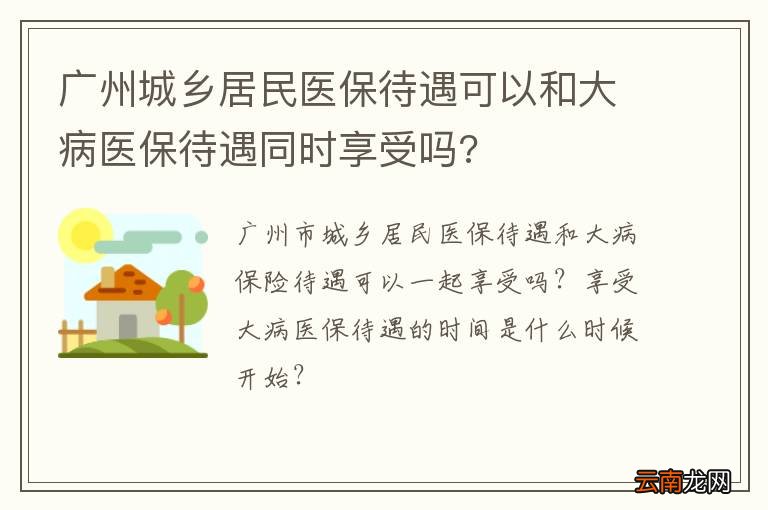 广州城乡居民医保待遇可以和大病医保待遇同时享受吗?