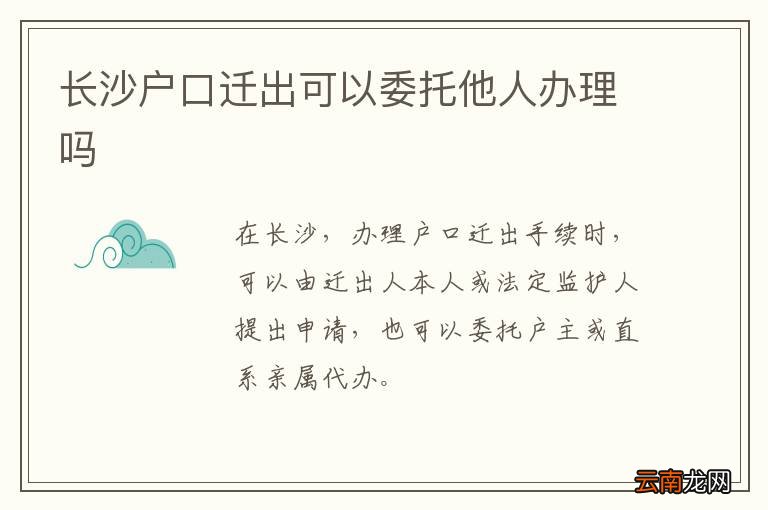 长沙户口迁出可以委托他人办理吗