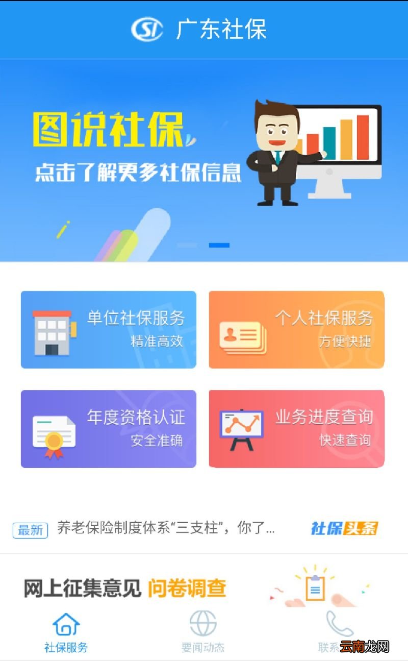 广东社保APP在哪里下载？