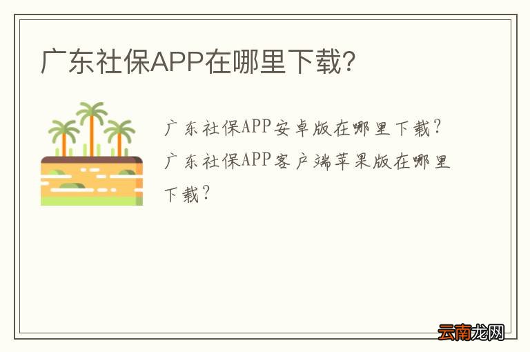 广东社保APP在哪里下载？