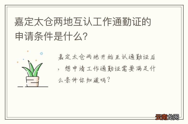 嘉定太仓两地互认工作通勤证的申请条件是什么？