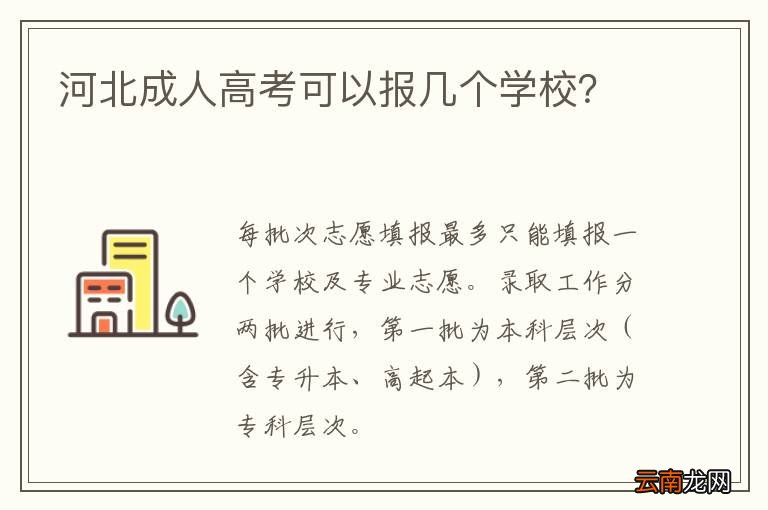 河北成人高考可以报几个学校？