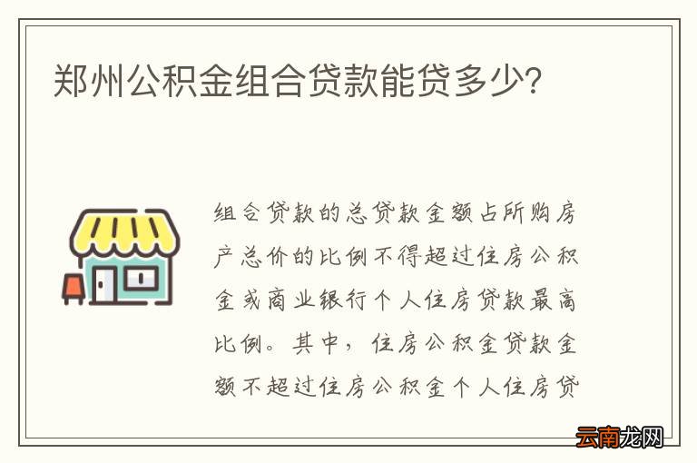 郑州公积金组合贷款能贷多少？