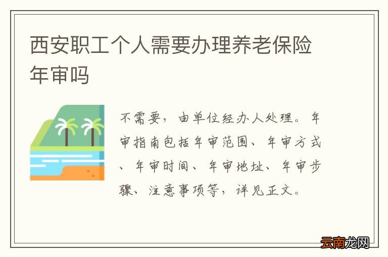 西安职工个人需要办理养老保险年审吗