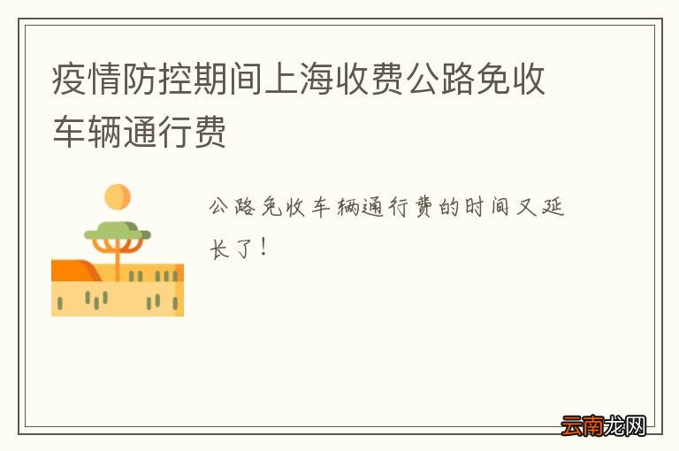 疫情防控期间上海收费公路免收车辆通行费