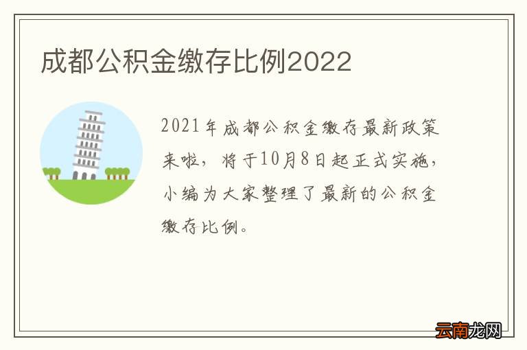 成都公积金缴存比例2022