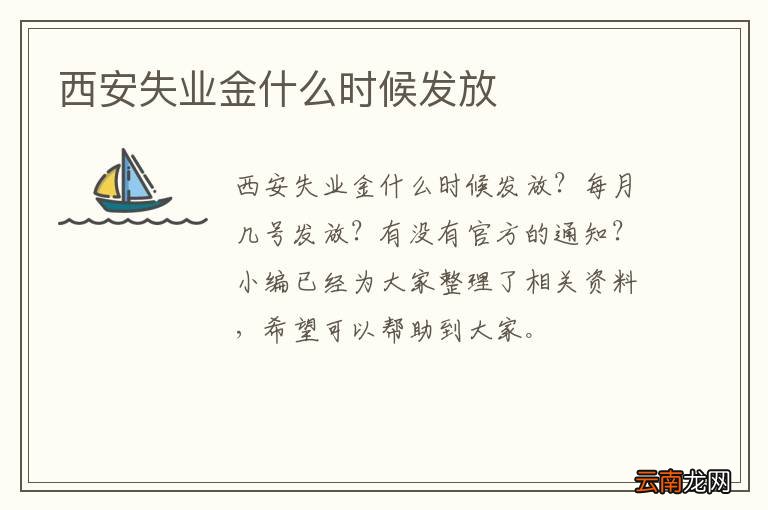 西安失业金什么时候发放