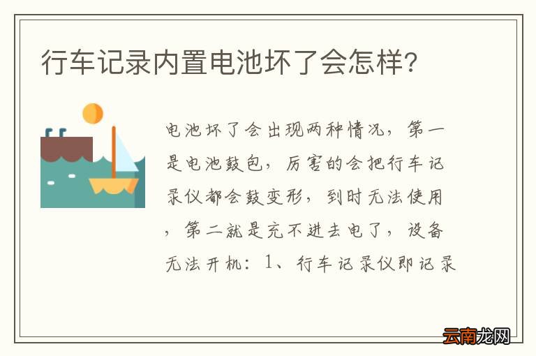 行车记录内置电池坏了会怎样?