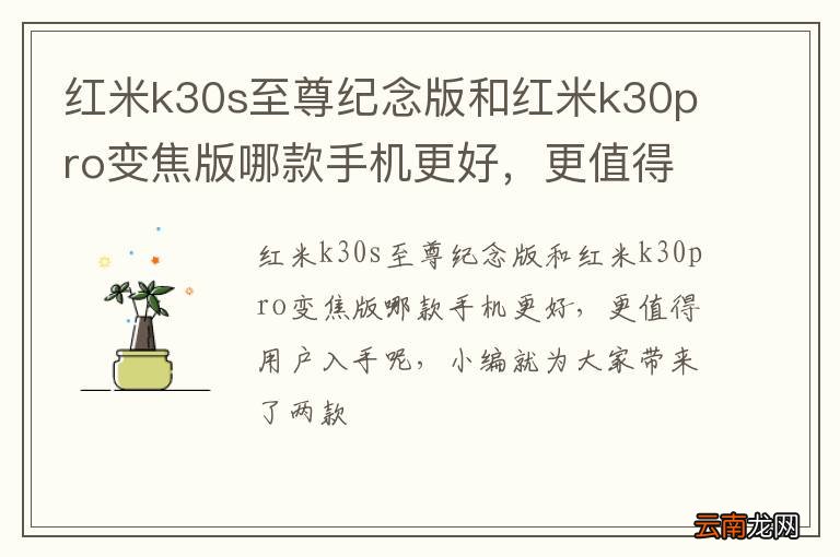 红米k30s至尊纪念版和红米k30pro变焦版哪款手机更好，更值得用户入手