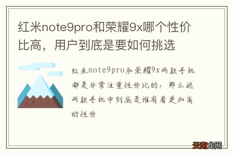 红米note9pro和荣耀9x哪个性价比高，用户到底是要如何挑选