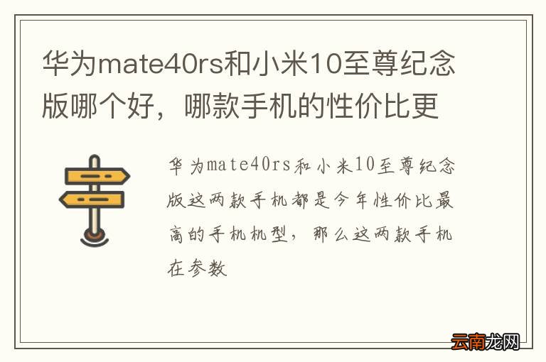 华为mate40rs和小米10至尊纪念版哪个好，哪款手机的性价比更高？