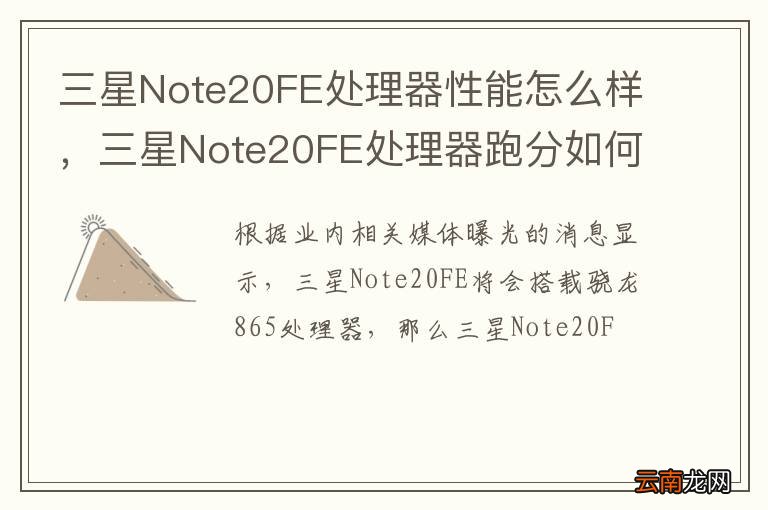 三星Note20FE处理器性能怎么样，三星Note20FE处理器跑分如何