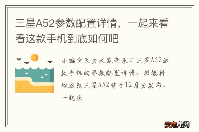 三星A52参数配置详情，一起来看看这款手机到底如何吧