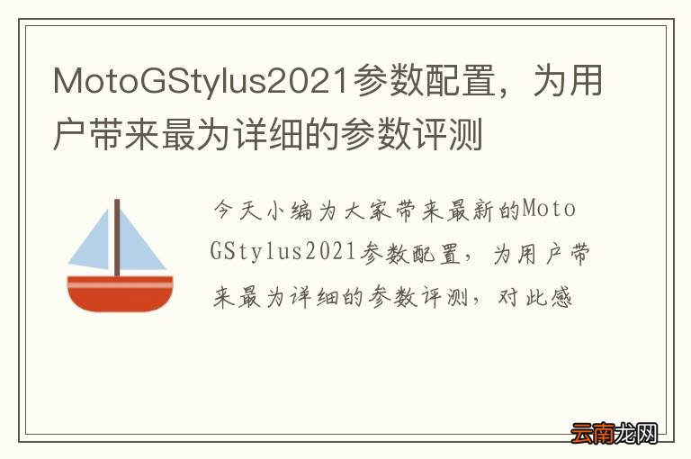 MotoGStylus2021参数配置，为用户带来最为详细的参数评测