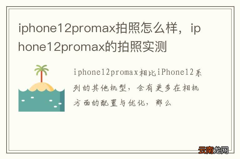 iphone12promax拍照怎么样，iphone12promax的拍照实测
