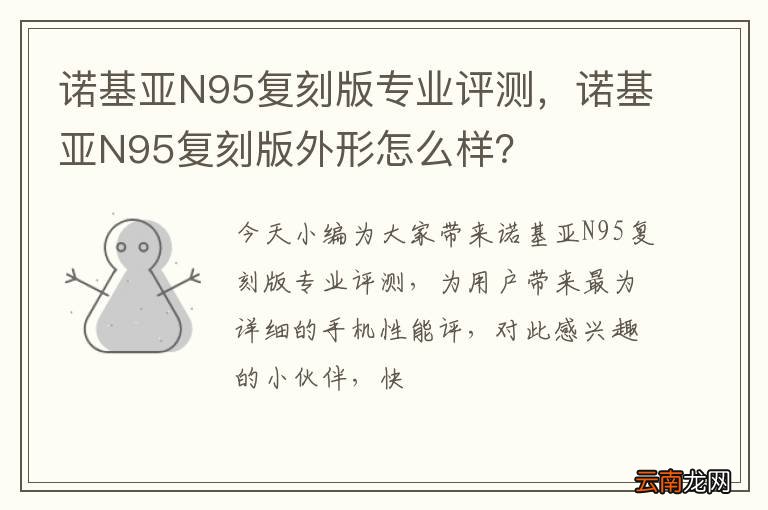 诺基亚N95复刻版专业评测，诺基亚N95复刻版外形怎么样？