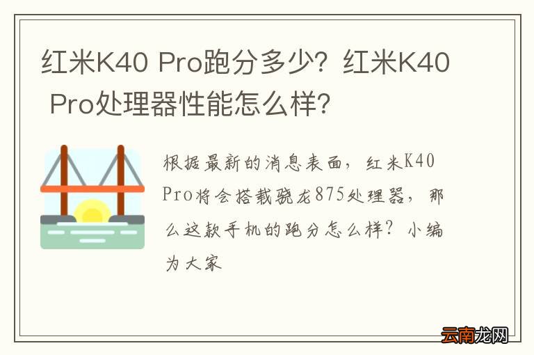红米K40 Pro跑分多少？红米K40 Pro处理器性能怎么样？