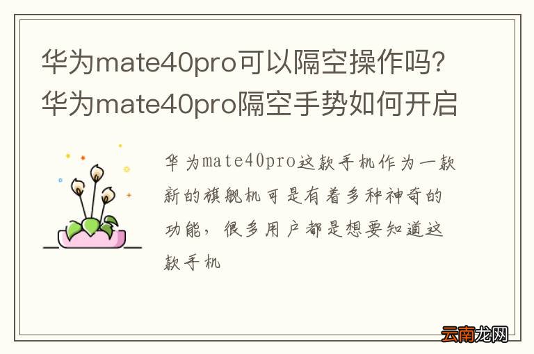 华为mate40pro可以隔空操作吗？华为mate40pro隔空手势如何开启？