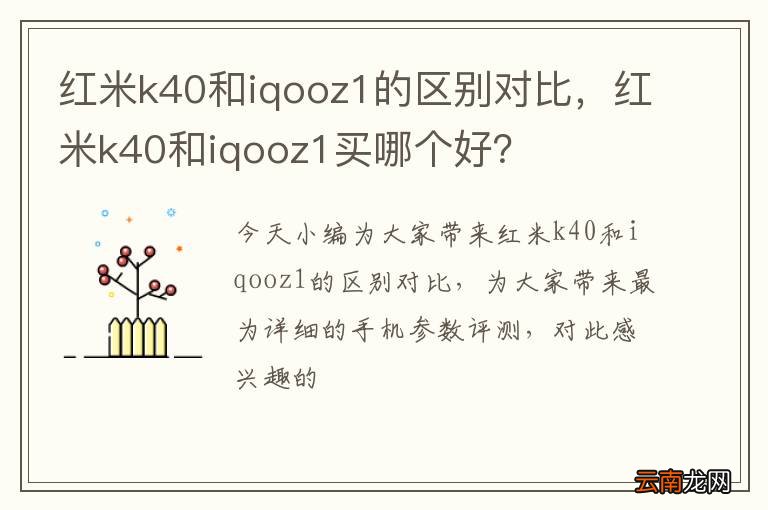 红米k40和iqooz1的区别对比，红米k40和iqooz1买哪个好？