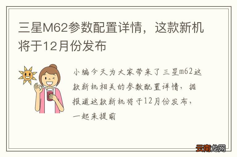 三星M62参数配置详情，这款新机将于12月份发布