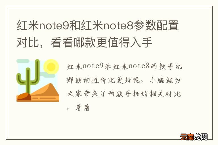 红米note9和红米note8参数配置对比，看看哪款更值得入手