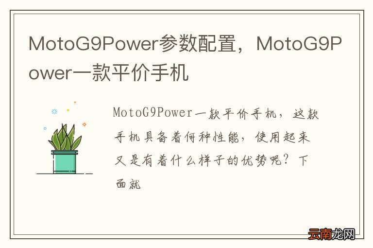 MotoG9Power参数配置，MotoG9Power一款平价手机