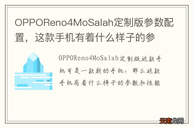 OPPOReno4MoSalah定制版参数配置，这款手机有着什么样子的参数和性能呢？